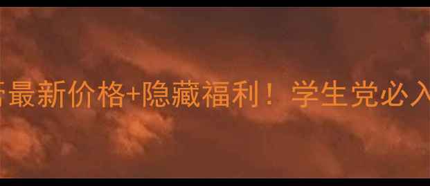 图片 🍓Boots草莓唇膏最新价格+隐藏福利！学生党必入的平价显白神器