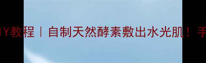 图片 🍯蜂蜜发酵面膜DIY教程｜自制天然酵素敷出水光肌！手残党也能零失败1