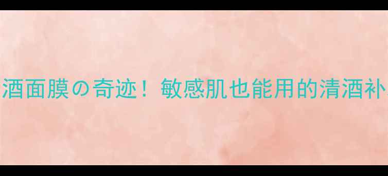 图片 🍶日本清酒面膜の奇迹！敏感肌也能用的清酒补水王炸✨