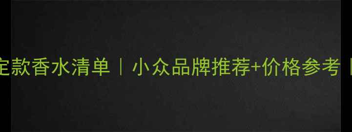 图片 🎃万圣节限定款香水清单｜小众品牌推荐+价格参考｜附避雷指南