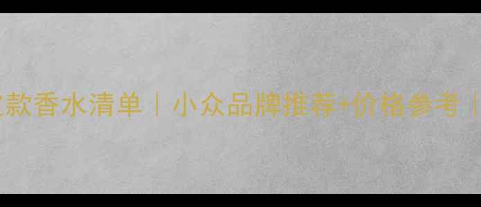 图片 🎃万圣节限定款香水清单｜小众品牌推荐+价格参考｜附避雷指南1