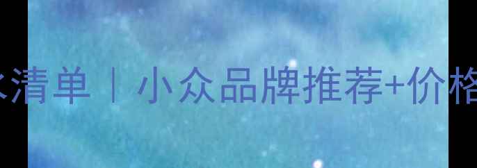 图片 🎃万圣节限定款香水清单｜小众品牌推荐+价格参考｜附避雷指南2