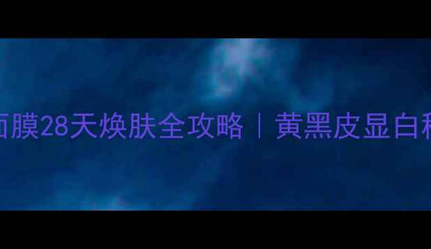 图片 🐌熬夜急救！Snail面膜28天焕肤全攻略｜黄黑皮显白秘籍+成分党必看教程