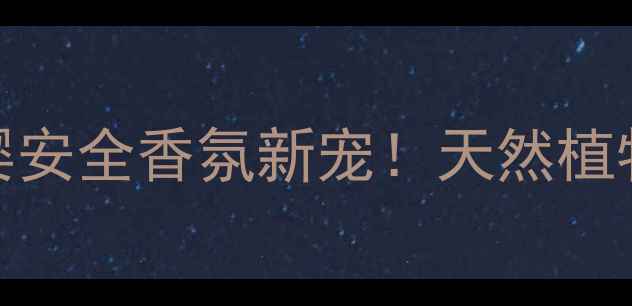 图片 👶🏻BURBERRY宝宝香水母婴安全香氛新宠！天然植物配方守护宝宝娇嫩肌肤🌼
