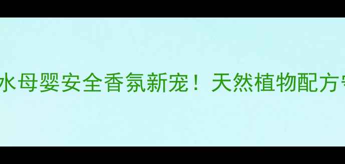 图片 👶🏻BURBERRY宝宝香水母婴安全香氛新宠！天然植物配方守护宝宝娇嫩肌肤🌼2