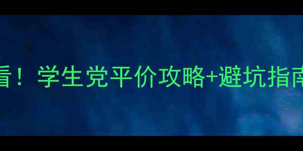 图片 💄24岁化妆新手必看！学生党平价攻略+避坑指南（附保姆级教程）