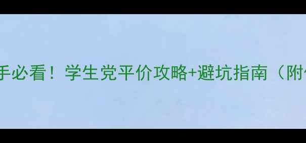 图片 💄24岁化妆新手必看！学生党平价攻略+避坑指南（附保姆级教程）1