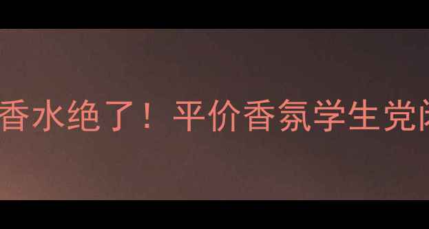 图片 💄Amanda滚珠香水绝了！平价香氛学生党闭眼入指南💄2