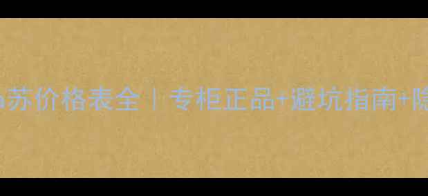 图片 💄AnnaSuiAnna苏价格表全｜专柜正品+避坑指南+隐藏折扣攻略✨