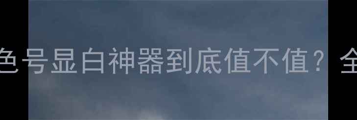 图片 💄Armani400价格+色号显白神器到底值不值？全网最全测评来了！