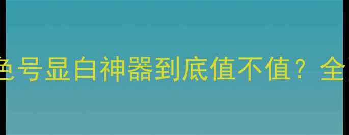图片 💄Armani400价格+色号显白神器到底值不值？全网最全测评来了！1
