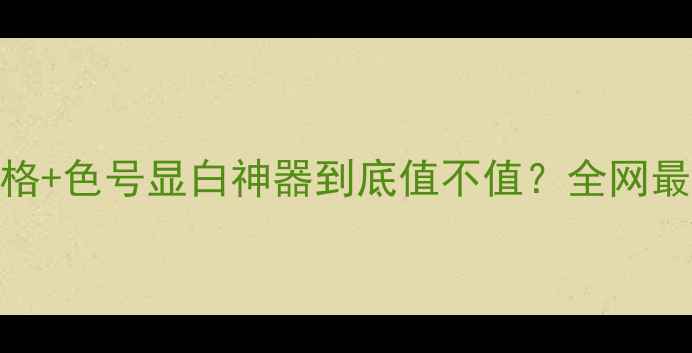 图片 💄Armani400价格+色号显白神器到底值不值？全网最全测评来了！2