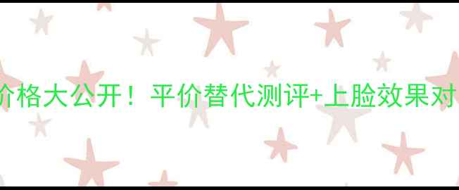 图片 💄Armani粉底液400价格大公开！平价替代测评+上脸效果对比，黄皮亲妈必看！