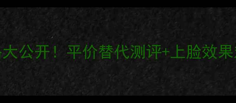 图片 💄Armani粉底液400价格大公开！平价替代测评+上脸效果对比，黄皮亲妈必看！1