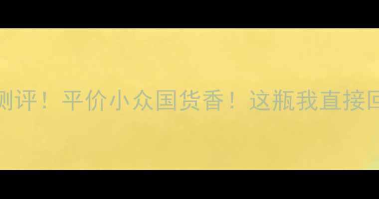 图片 💄Aura香水测评！平价小众国货香！这瓶我直接回购了3次！2
