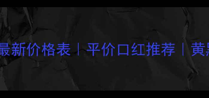 图片 💄Avon雅芳口红最新价格表｜平价口红推荐｜黄黑皮显白必备✨1