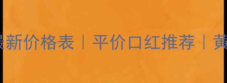 图片 💄Avon雅芳口红最新价格表｜平价口红推荐｜黄黑皮显白必备✨2
