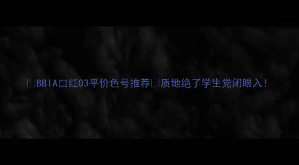 图片 💄BBIA口红03平价色号推荐💄质地绝了学生党闭眼入！