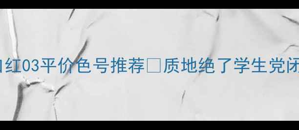 图片 💄BBIA口红03平价色号推荐💄质地绝了学生党闭眼入！1