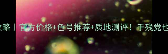 图片 💄BIA唇釉全攻略｜官方价格+色号推荐+质地测评！手残党也能画出高级妆