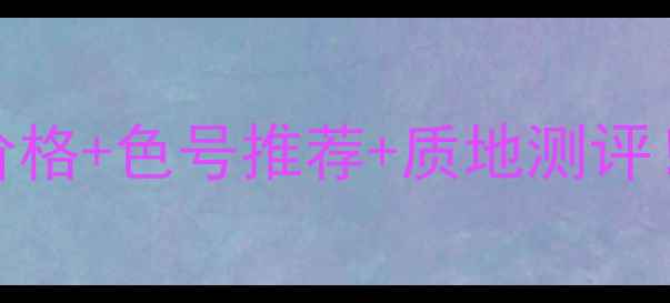 图片 💄BIA唇釉全攻略｜官方价格+色号推荐+质地测评！手残党也能画出高级妆1