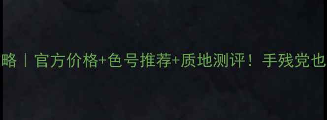 图片 💄BIA唇釉全攻略｜官方价格+色号推荐+质地测评！手残党也能画出高级妆2