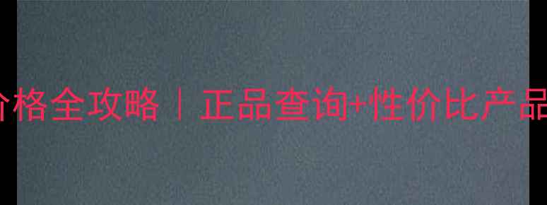 图片 💄Beme蓓慕专柜价格全攻略｜正品查询+性价比产品清单+避坑指南🔥