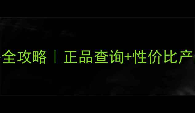 图片 💄Beme蓓慕专柜价格全攻略｜正品查询+性价比产品清单+避坑指南🔥1