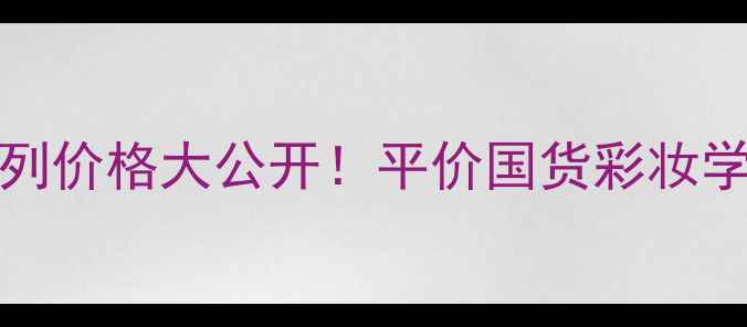 图片 💄Bootsno7系列价格大公开！平价国货彩妆学生党必备清单