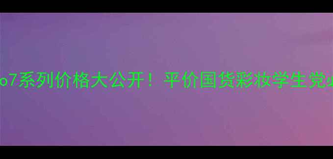 图片 💄Bootsno7系列价格大公开！平价国货彩妆学生党必备清单2