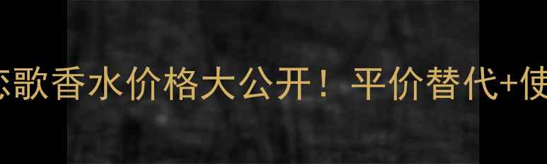 图片 💄Burberry红粉恋歌香水价格大公开！平价替代+使用技巧全攻略✨2