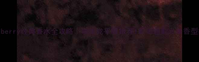 图片 💄Burberry经典香水全攻略｜学生党平替推荐+职场通勤必备香型指南2