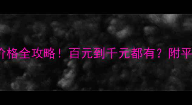 图片 💄COCO化妆品价格全攻略！百元到千元都有？附平价替代品推荐1