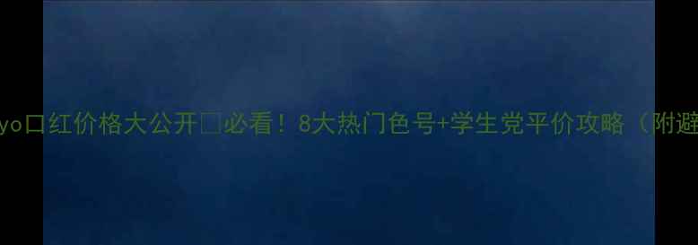 图片 💄Candymoyo口红价格大公开💄必看！8大热门色号+学生党平价攻略（附避坑指南）1