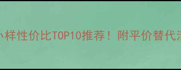 图片 💄Chanel口红小样性价比TOP10推荐！附平价替代清单+保存攻略1