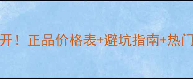 图片 💄Chanel国内专柜价全公开！正品价格表+避坑指南+热门单品推荐（附购买攻略）