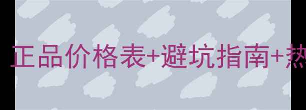 图片 💄Chanel国内专柜价全公开！正品价格表+避坑指南+热门单品推荐（附购买攻略）1