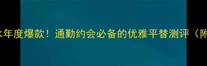 图片 💄Chanel小姐香水年度爆款！通勤约会必备的优雅平替测评（附平价替代公式）1