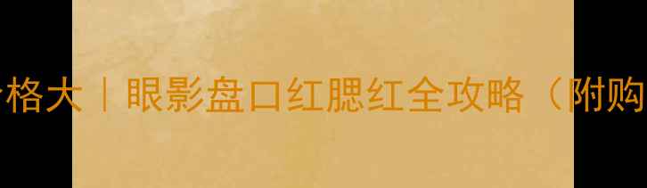 图片 💄Courreges外壳价格大｜眼影盘口红腮红全攻略（附购买渠道+避坑指南）