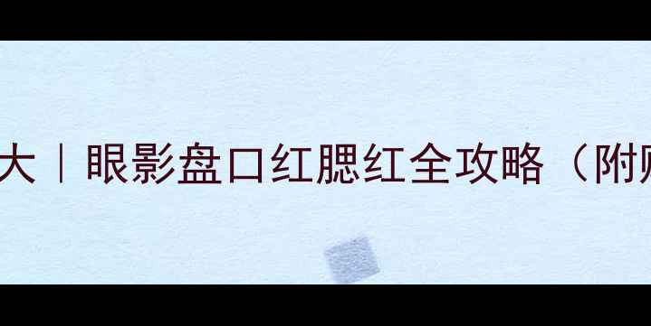 图片 💄Courreges外壳价格大｜眼影盘口红腮红全攻略（附购买渠道+避坑指南）2