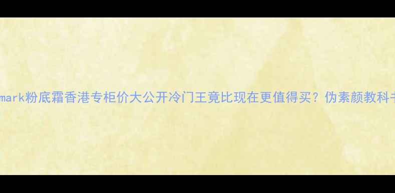 图片 💄Covermark粉底霜香港专柜价大公开冷门王竟比现在更值得买？伪素颜教科书质地！