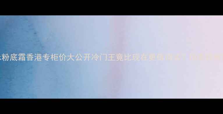 图片 💄Covermark粉底霜香港专柜价大公开冷门王竟比现在更值得买？伪素颜教科书质地！2