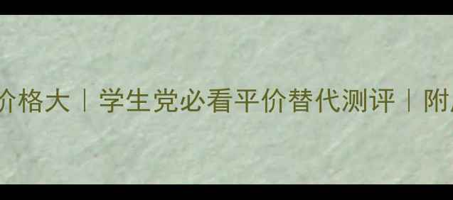 图片 💄Curious香水价格大｜学生党必看平价替代测评｜附成分+使用技巧1