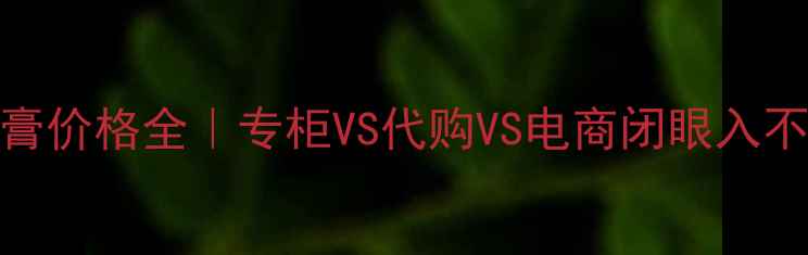 图片 💄DHCP唇膏价格全｜专柜VS代购VS电商闭眼入不踩雷攻略