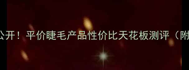 图片 💄Deoproce价格大公开！平价睫毛产品性价比天花板测评（附全网最低价攻略）1