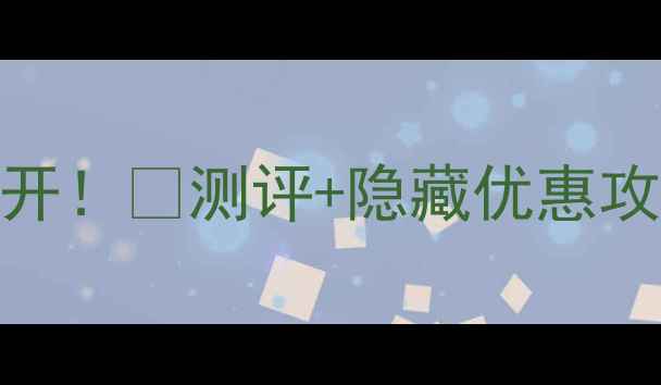 图片 💄DiorStar粉底液价格大公开！💰测评+隐藏优惠攻略，手把手教你买对不踩雷
