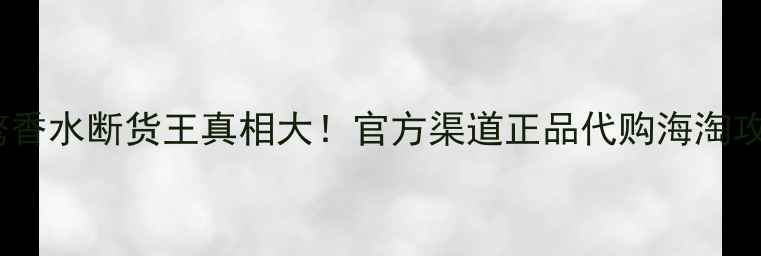 图片 💄Dior桀骜香水断货王真相大！官方渠道正品代购海淘攻略全公开1