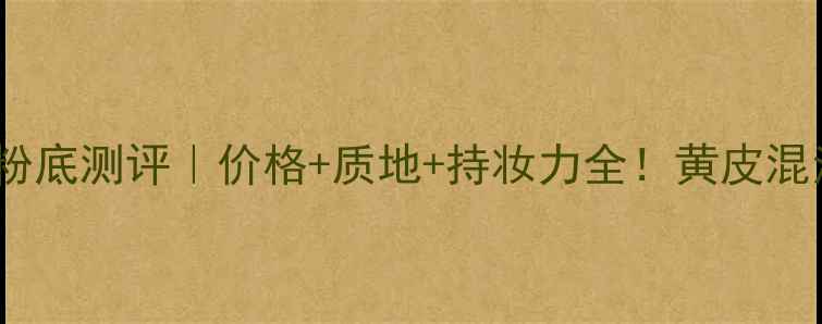 图片 💄Dior气垫粉底测评｜价格+质地+持妆力全！黄皮混油皮闭眼入1
