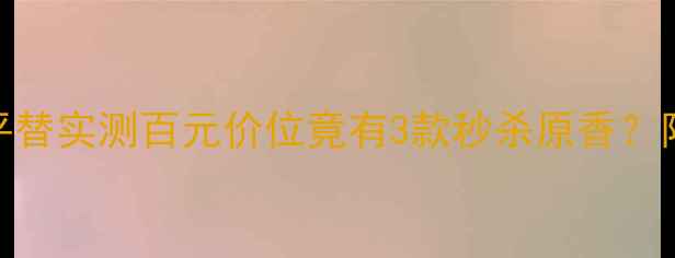 图片 💄Dior真我香水平替实测百元价位竟有3款秒杀原香？附最全避坑指南！