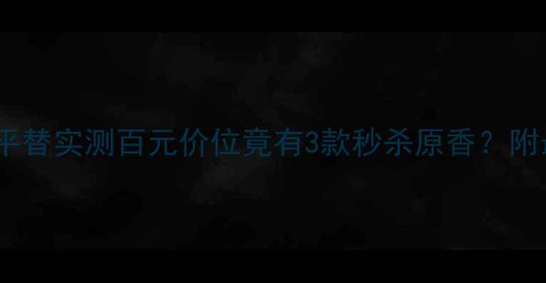 图片 💄Dior真我香水平替实测百元价位竟有3款秒杀原香？附最全避坑指南！1